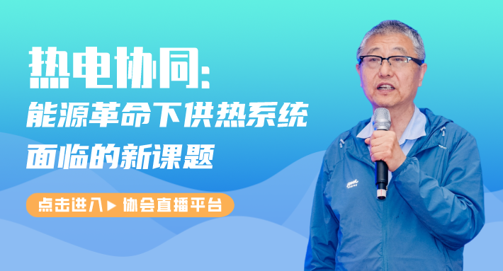 中國工程院院士江億：熱電協同 能源革命下供熱系統面臨的新課題